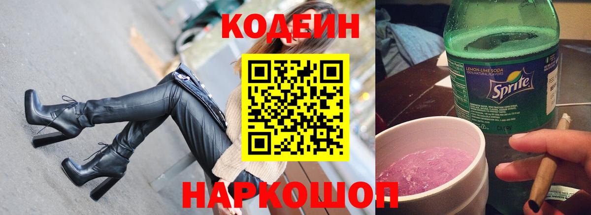 Киселёвск  Кодеиновый сироп Lean напиток Lean (лин)  Вход с VPN 
